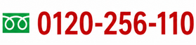 0120-256-110