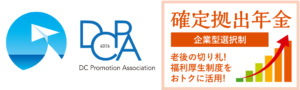 確定拠出年金についてはこちら